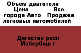  › Объем двигателя ­ 2 › Цена ­ 80 000 - Все города Авто » Продажа легковых автомобилей   . Дагестан респ.,Избербаш г.